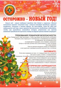 Осторожно - Новый год!