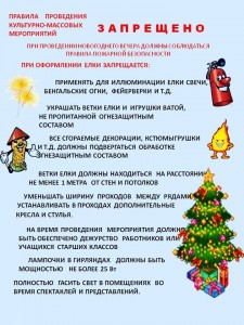 Запрещено при проведении новогодних мероприятий