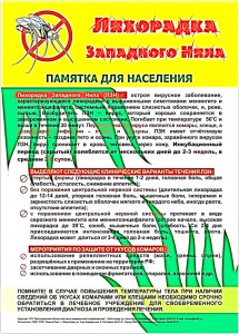 pamyatka_lihoradka_zapadnogo_nila