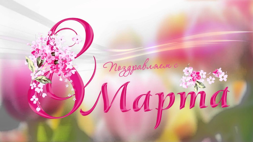 2017Holidays___International_Womens_Day_Postcard_Congratulations_on_March_8_111682_