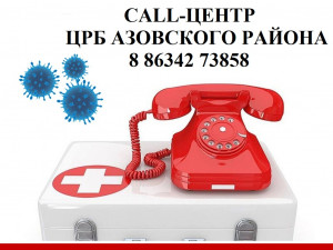 телефон CALL-центра ЦРБ Азовского района