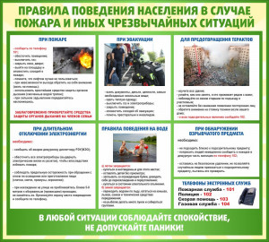 Правила поведения населения