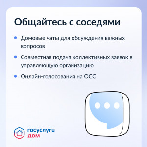 Домовые чаты для общения с соседями